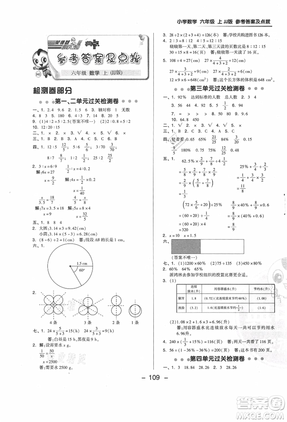 吉林教育出版社2021典中點(diǎn)綜合應(yīng)用創(chuàng)新題六年級(jí)數(shù)學(xué)上冊(cè)JJ冀教版答案