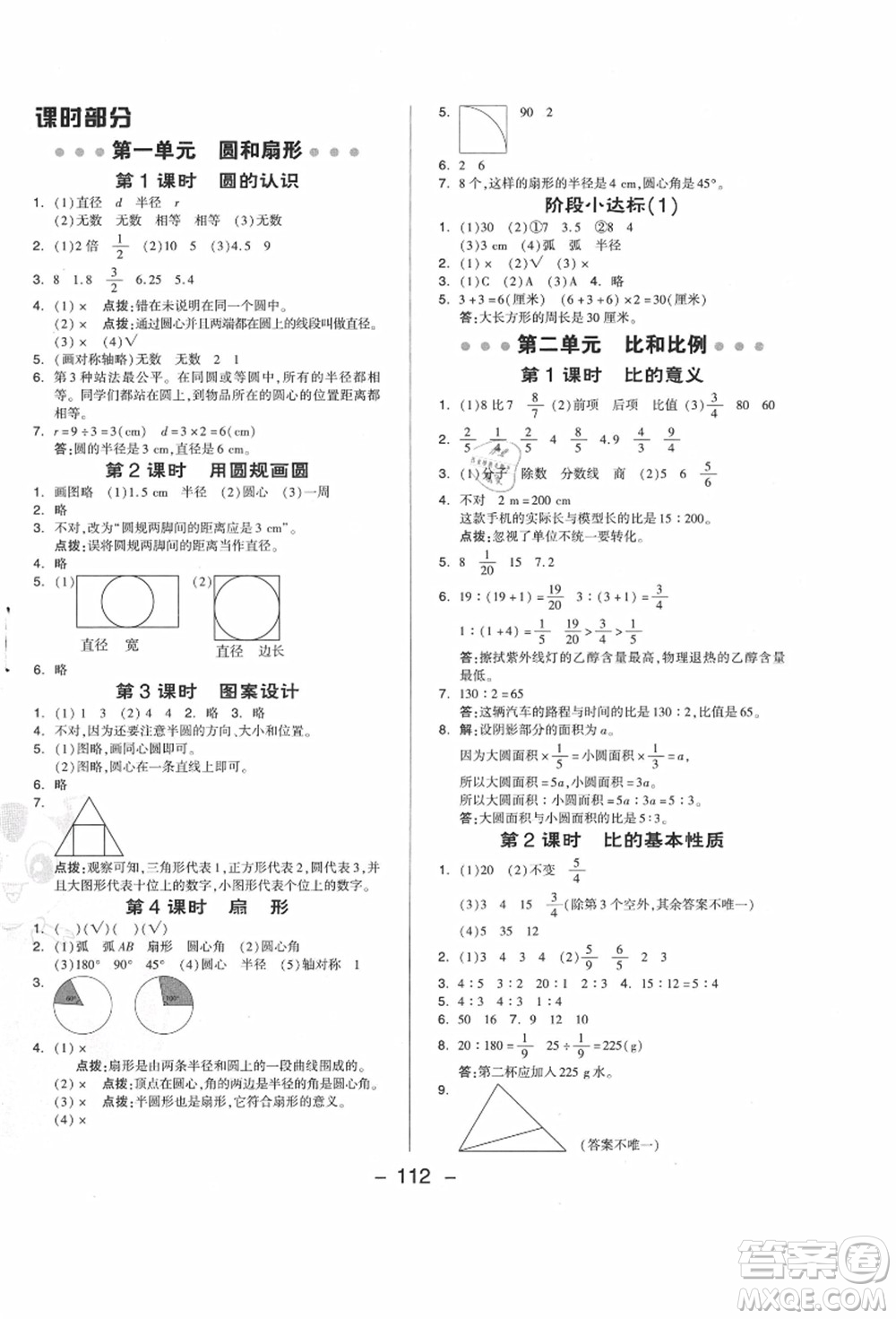 吉林教育出版社2021典中點(diǎn)綜合應(yīng)用創(chuàng)新題六年級(jí)數(shù)學(xué)上冊(cè)JJ冀教版答案