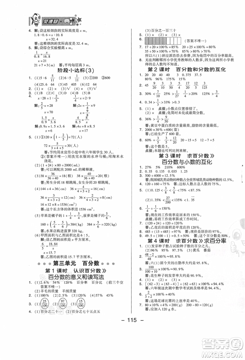 吉林教育出版社2021典中點(diǎn)綜合應(yīng)用創(chuàng)新題六年級(jí)數(shù)學(xué)上冊(cè)JJ冀教版答案