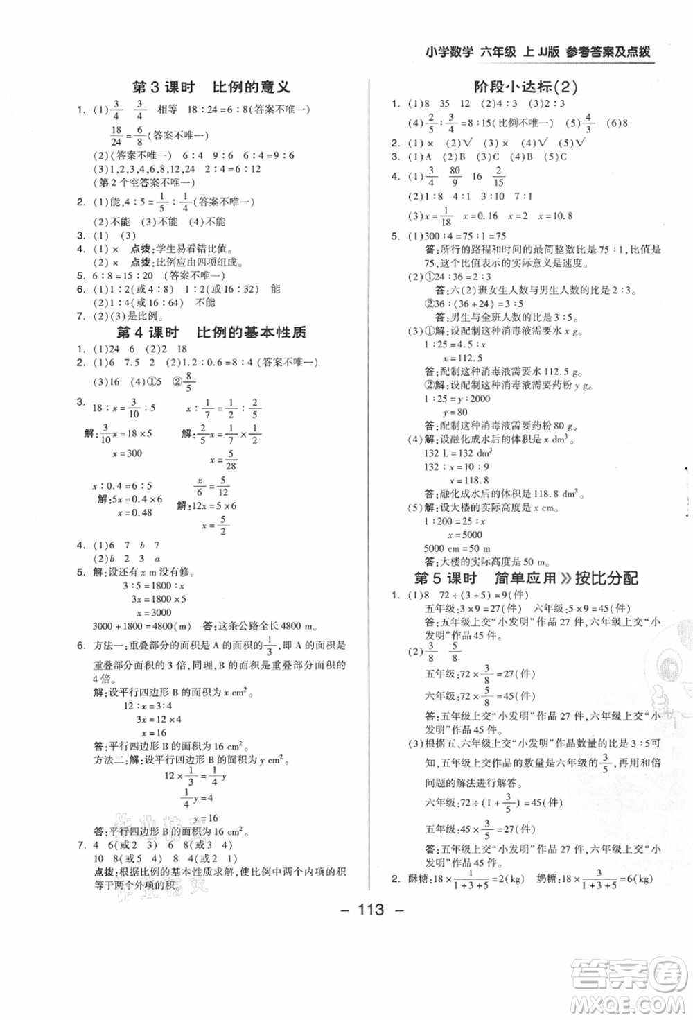 吉林教育出版社2021典中點(diǎn)綜合應(yīng)用創(chuàng)新題六年級(jí)數(shù)學(xué)上冊(cè)JJ冀教版答案