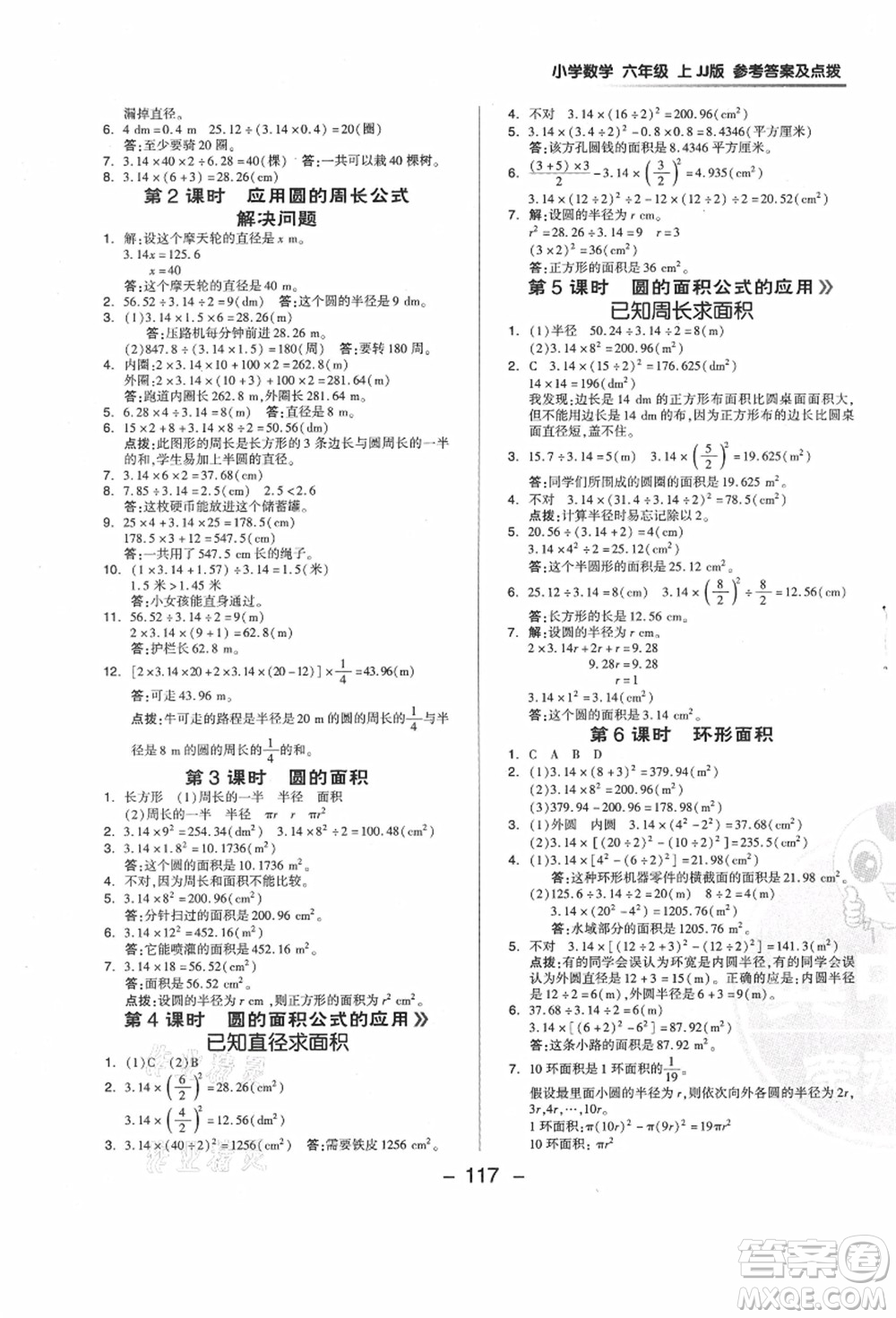 吉林教育出版社2021典中點(diǎn)綜合應(yīng)用創(chuàng)新題六年級(jí)數(shù)學(xué)上冊(cè)JJ冀教版答案