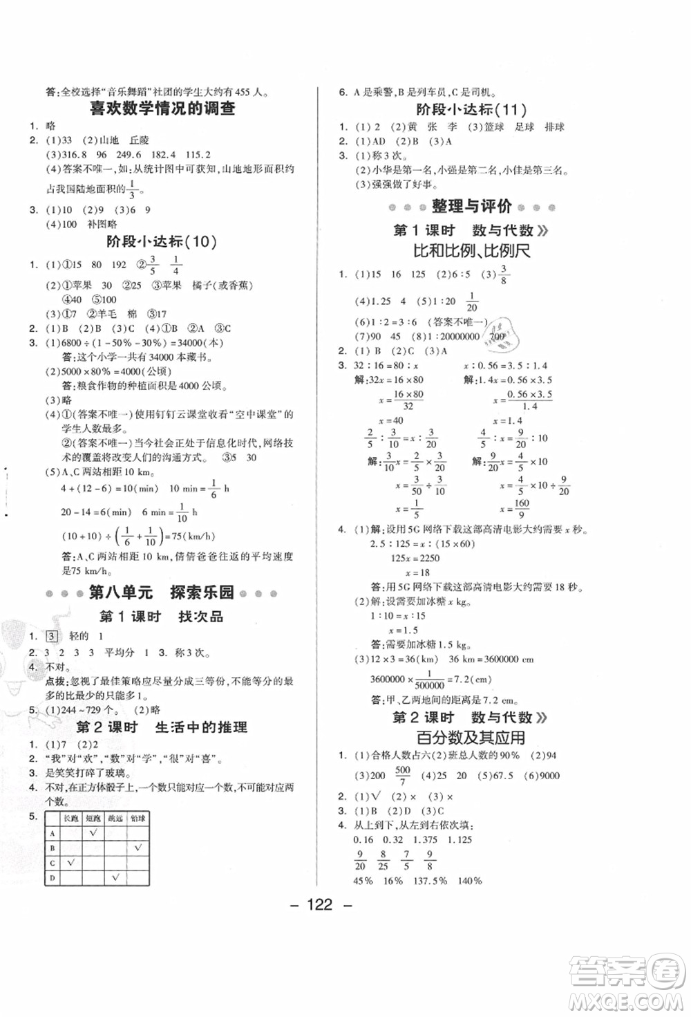 吉林教育出版社2021典中點(diǎn)綜合應(yīng)用創(chuàng)新題六年級(jí)數(shù)學(xué)上冊(cè)JJ冀教版答案