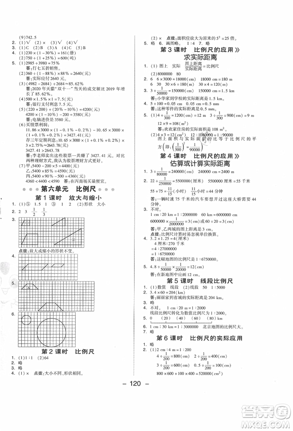 吉林教育出版社2021典中點(diǎn)綜合應(yīng)用創(chuàng)新題六年級(jí)數(shù)學(xué)上冊(cè)JJ冀教版答案