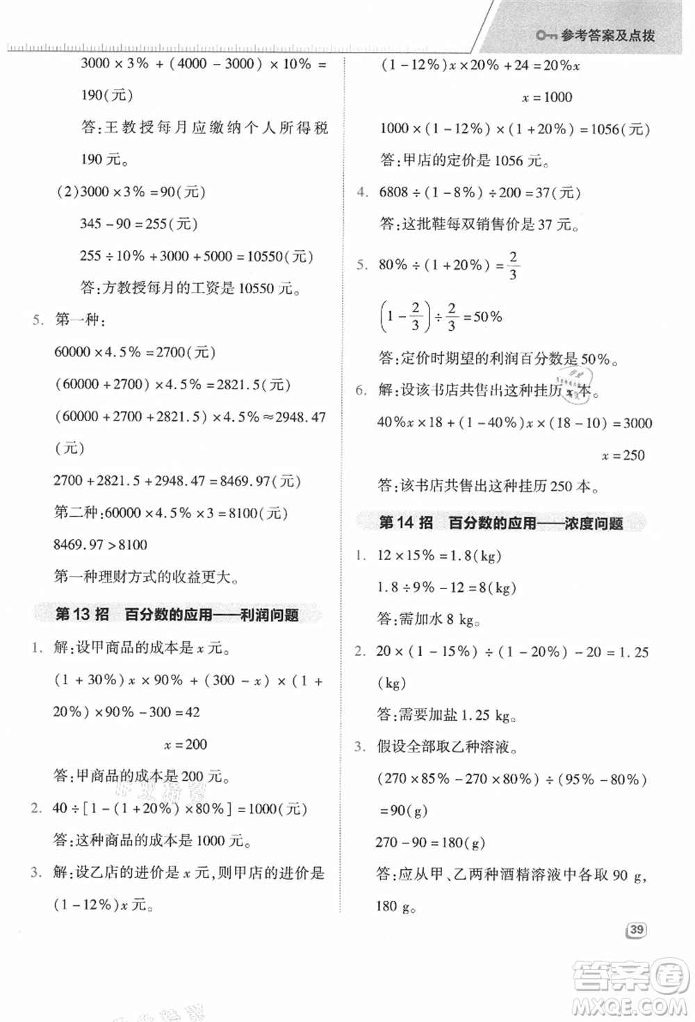 吉林教育出版社2021典中點(diǎn)綜合應(yīng)用創(chuàng)新題六年級(jí)數(shù)學(xué)上冊(cè)JJ冀教版答案