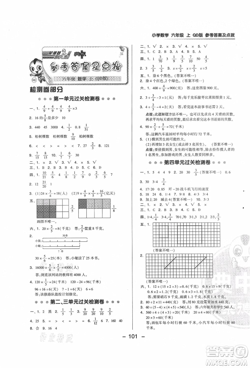 吉林教育出版社2021典中點綜合應(yīng)用創(chuàng)新題六年級數(shù)學上冊QD青島版答案