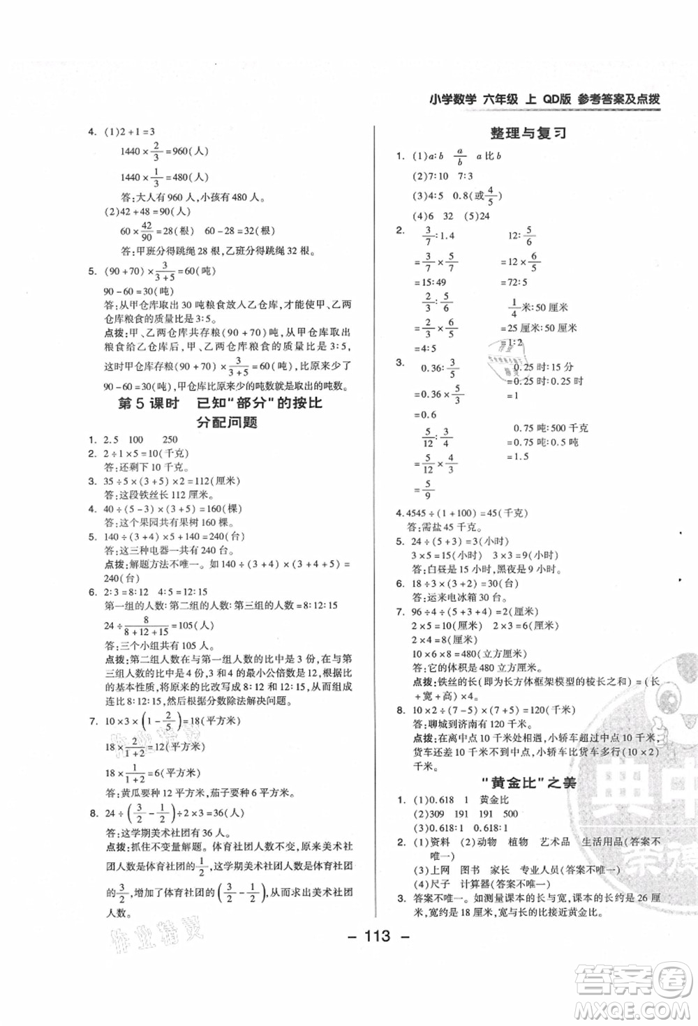 吉林教育出版社2021典中點綜合應(yīng)用創(chuàng)新題六年級數(shù)學上冊QD青島版答案