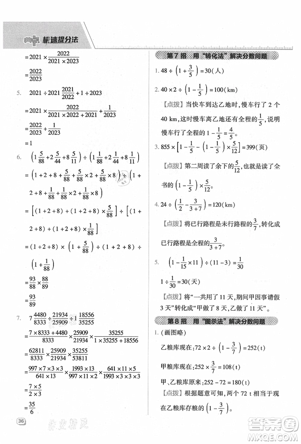 吉林教育出版社2021典中點綜合應(yīng)用創(chuàng)新題六年級數(shù)學上冊QD青島版答案