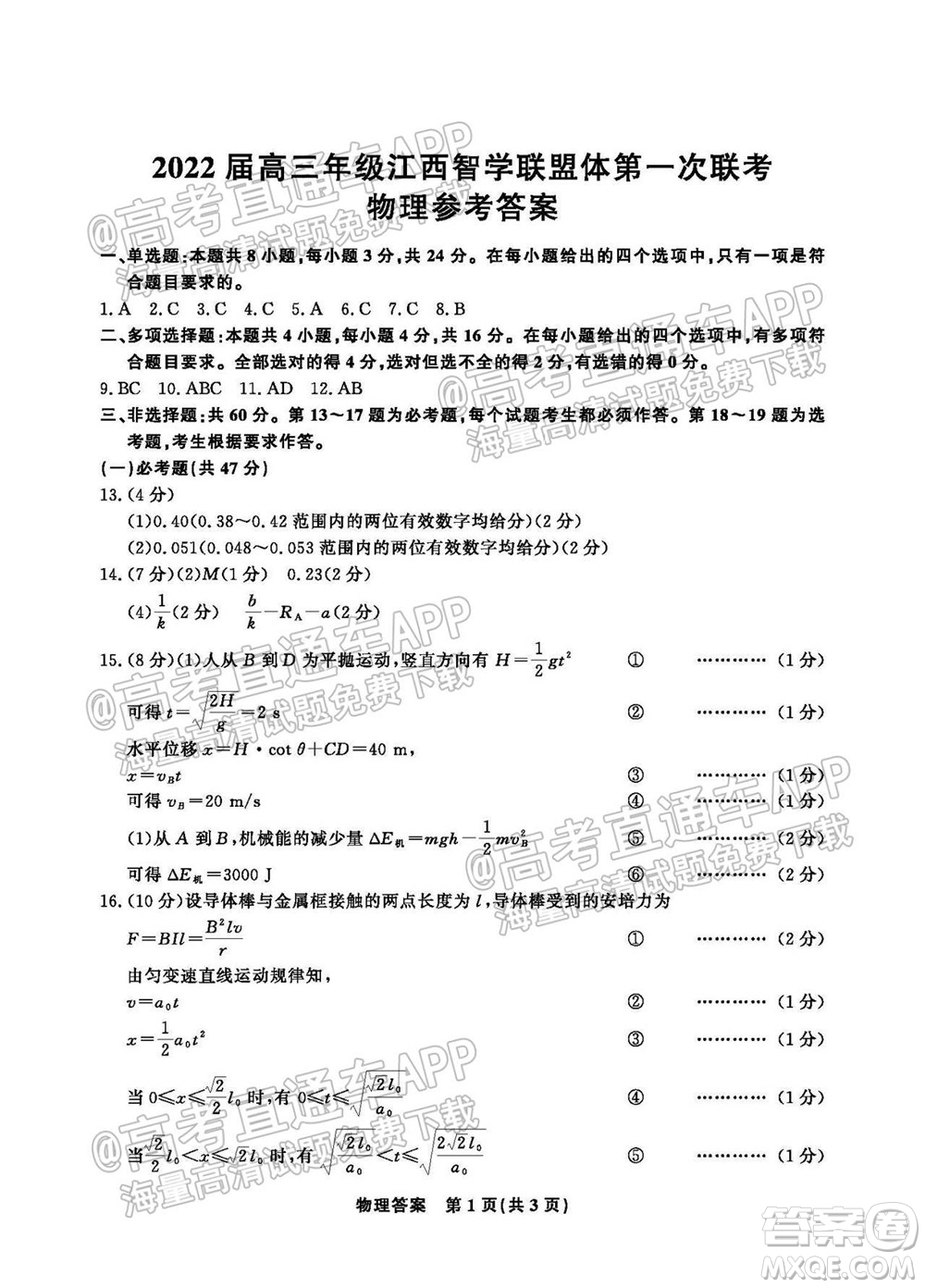 2022屆高三年級(jí)江西智學(xué)聯(lián)盟體第一次聯(lián)考物理試卷及答案