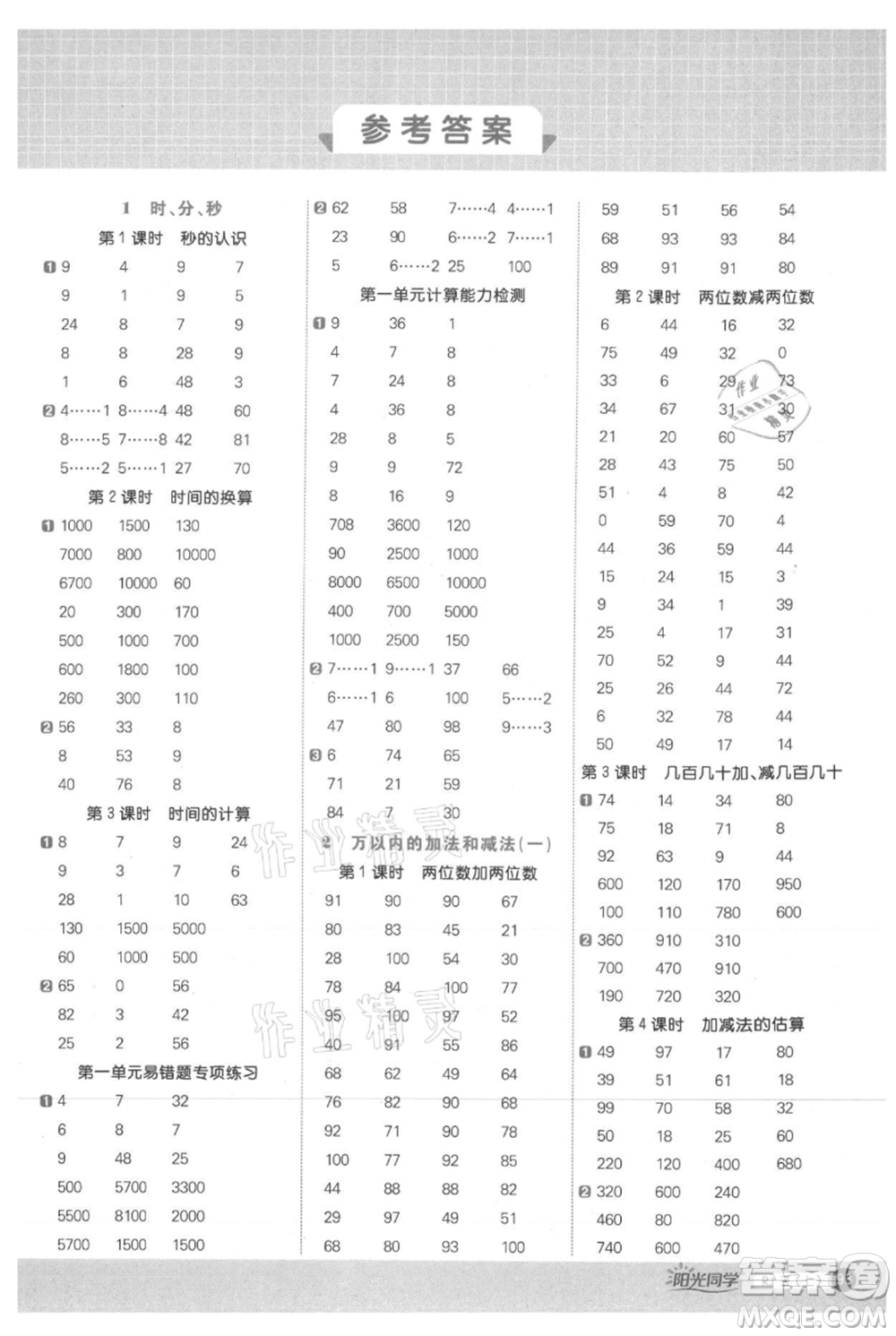 江西教育出版社2021陽(yáng)光同學(xué)計(jì)算小達(dá)人三年級(jí)上冊(cè)人教版參考答案