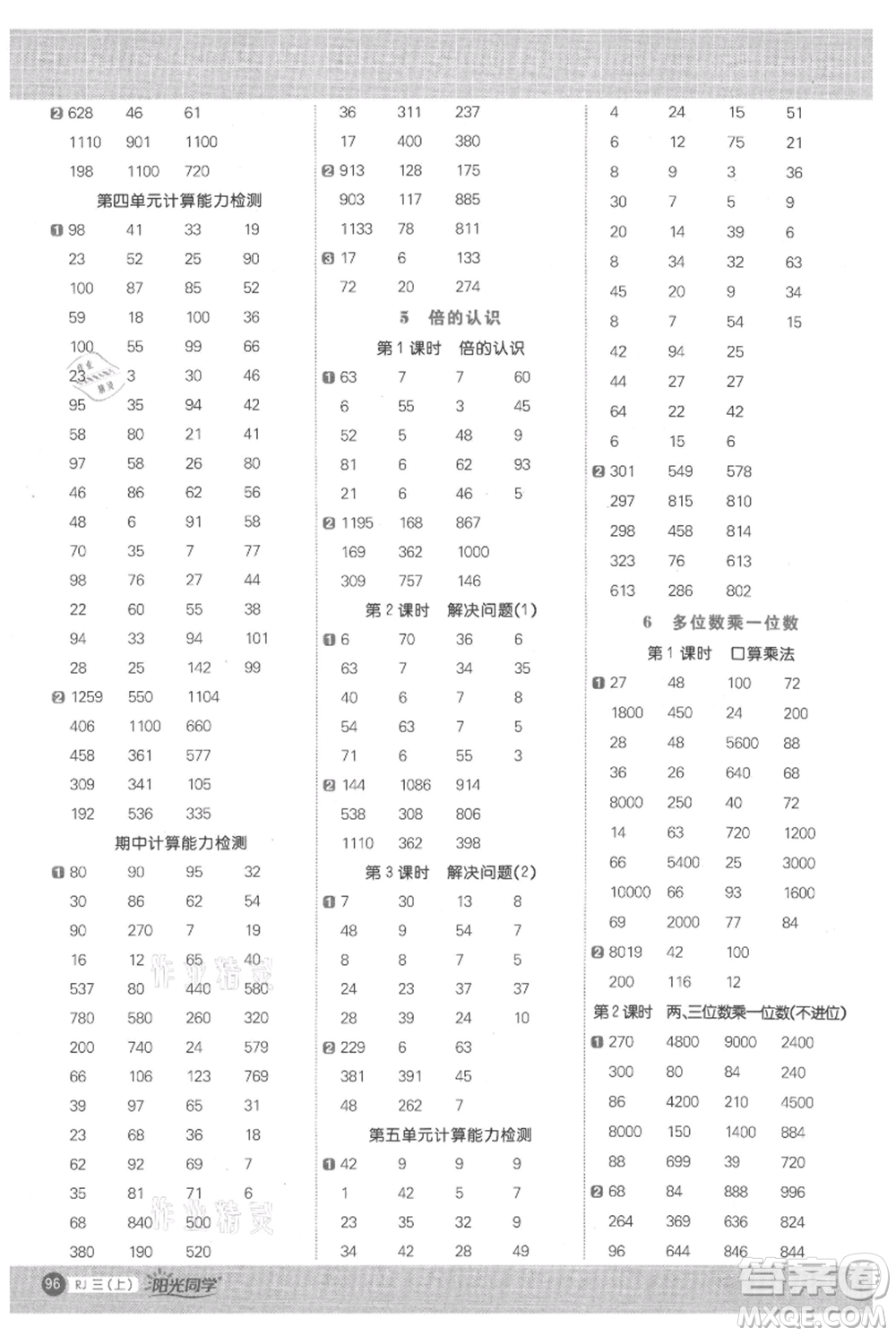 江西教育出版社2021陽(yáng)光同學(xué)計(jì)算小達(dá)人三年級(jí)上冊(cè)人教版參考答案