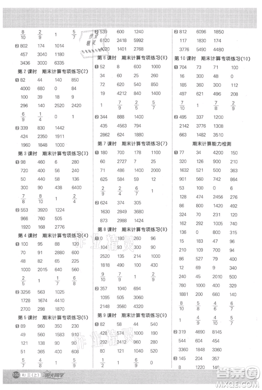 江西教育出版社2021陽(yáng)光同學(xué)計(jì)算小達(dá)人三年級(jí)上冊(cè)人教版參考答案