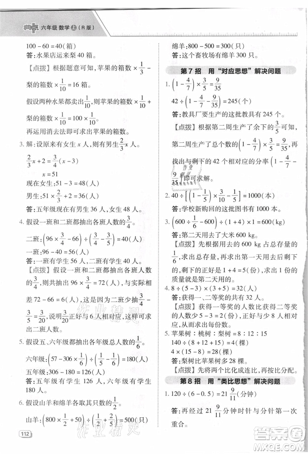 吉林教育出版社2021典中點綜合應(yīng)用創(chuàng)新題六年級數(shù)學(xué)上冊R人教版浙江專版答案