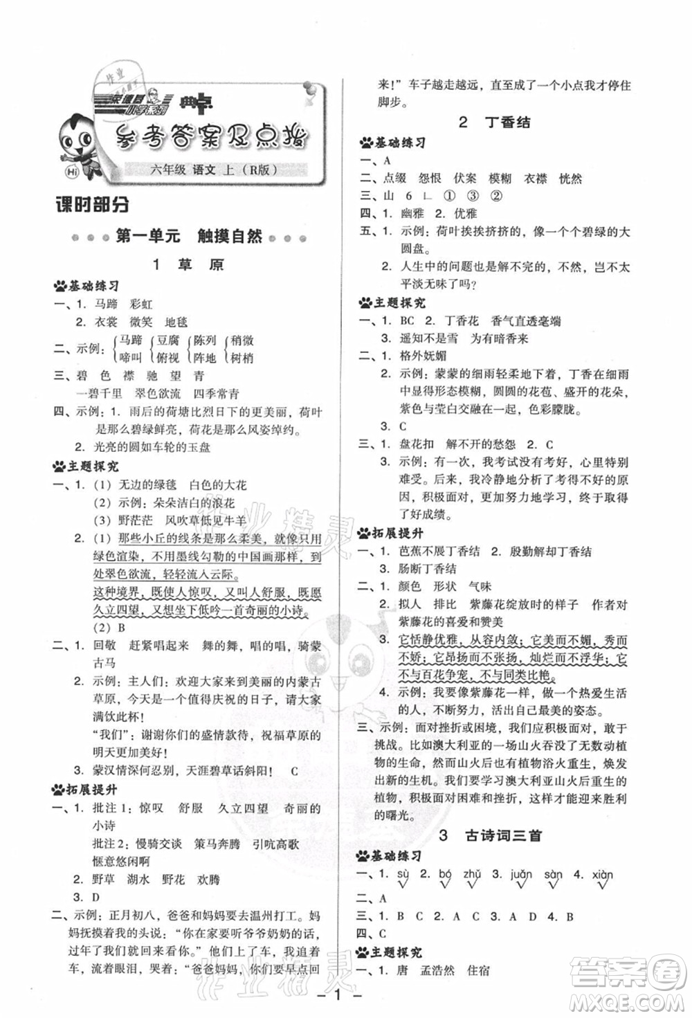 吉林教育出版社2021典中點綜合應(yīng)用創(chuàng)新題六年級語文上冊R人教版答案