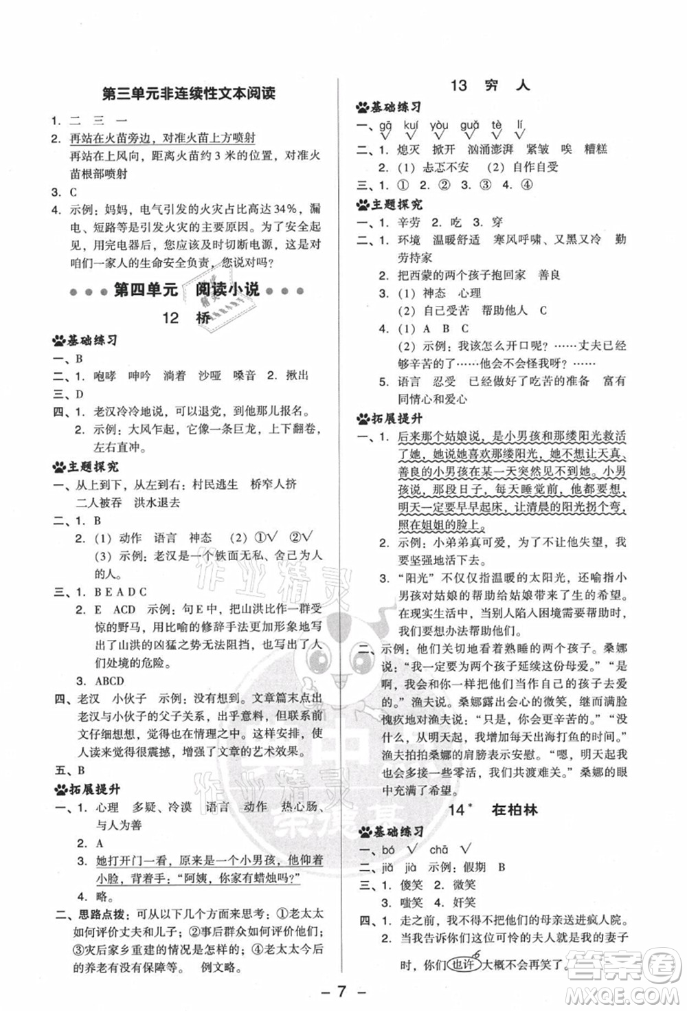 吉林教育出版社2021典中點綜合應(yīng)用創(chuàng)新題六年級語文上冊R人教版答案