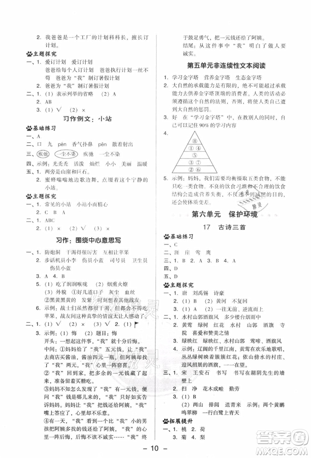 吉林教育出版社2021典中點綜合應(yīng)用創(chuàng)新題六年級語文上冊R人教版答案