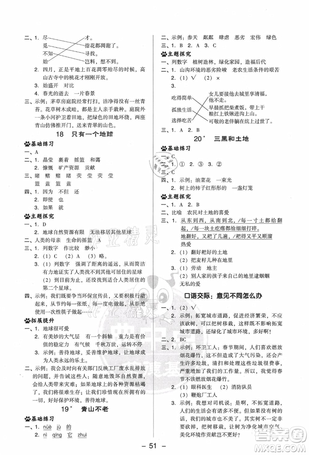 吉林教育出版社2021典中點綜合應(yīng)用創(chuàng)新題六年級語文上冊R人教版答案