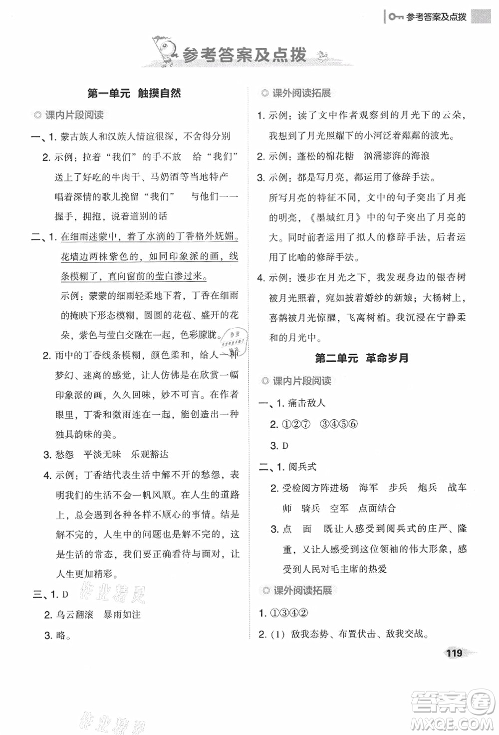 吉林教育出版社2021典中點綜合應(yīng)用創(chuàng)新題六年級語文上冊R人教版答案