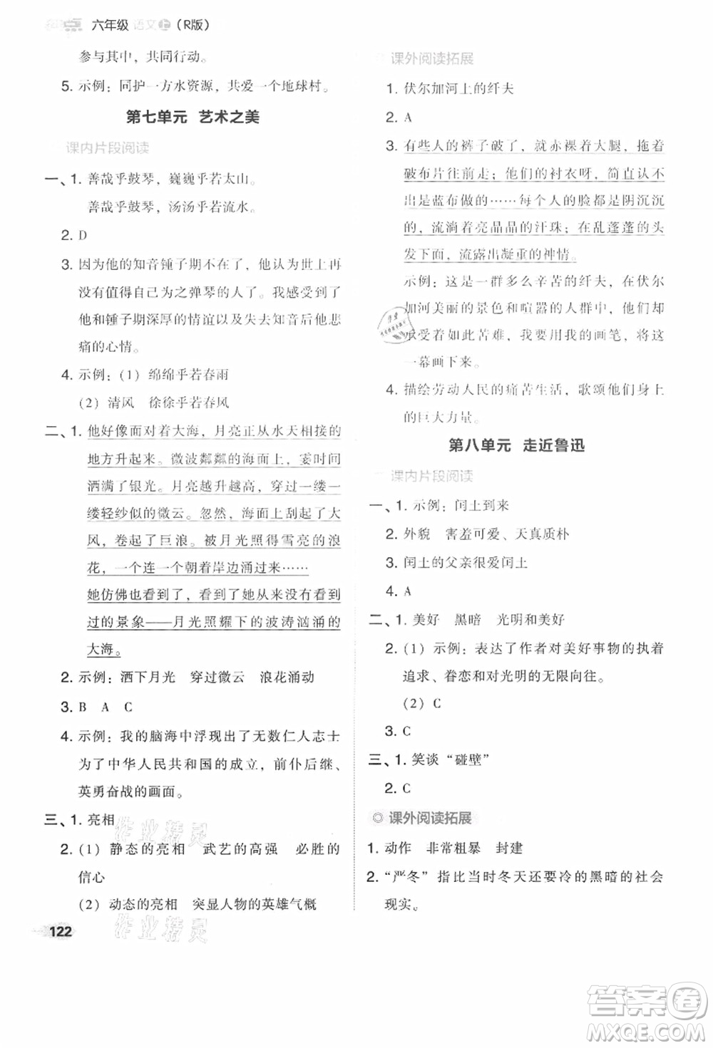 吉林教育出版社2021典中點綜合應(yīng)用創(chuàng)新題六年級語文上冊R人教版答案