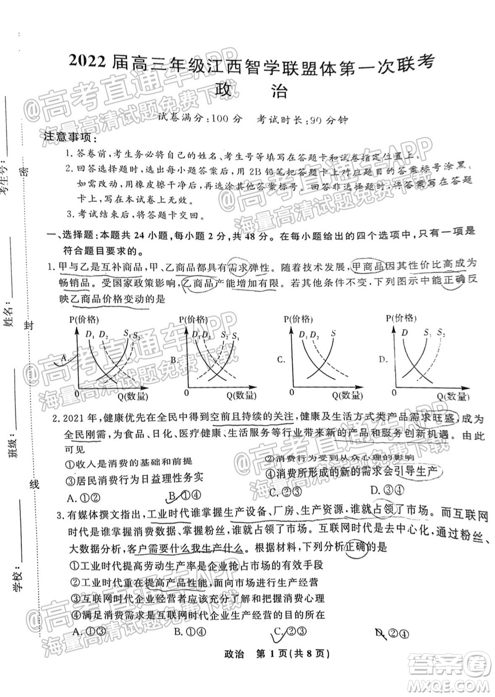 2022屆高三年級江西智學(xué)聯(lián)盟體第一次聯(lián)考政治試卷及答案