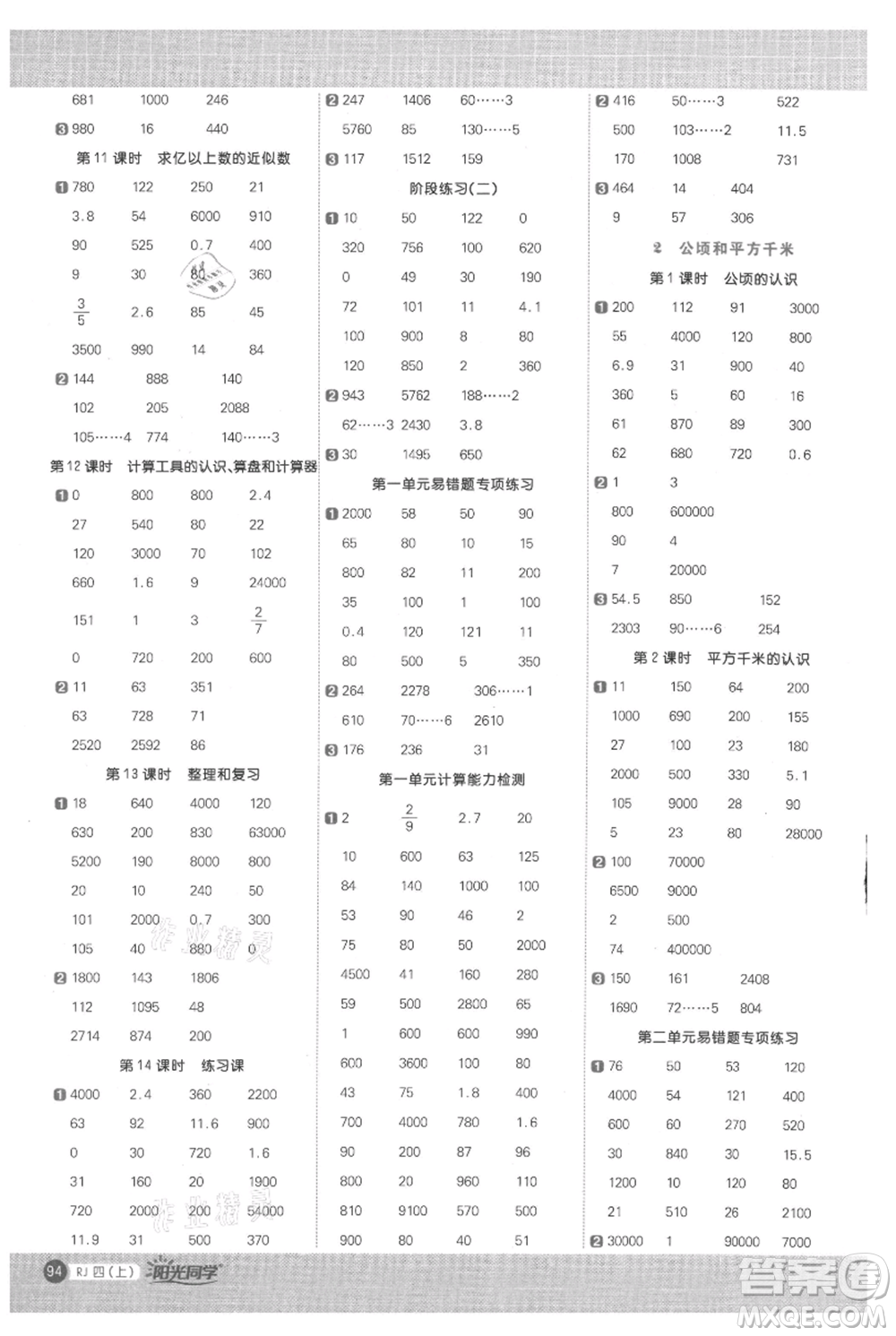 江西教育出版社2021陽光同學(xué)計算小達(dá)人四年級上冊人教版參考答案