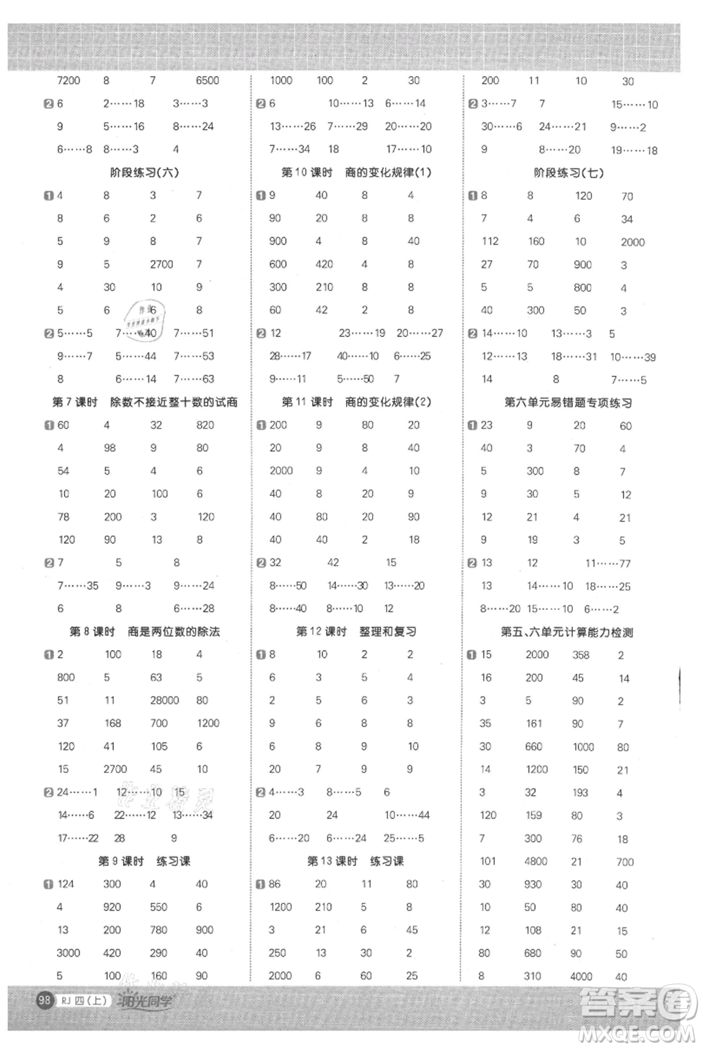 江西教育出版社2021陽光同學(xué)計算小達(dá)人四年級上冊人教版參考答案