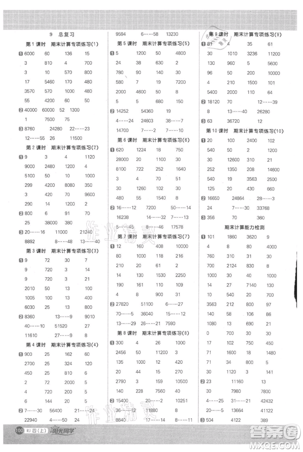 江西教育出版社2021陽光同學(xué)計算小達(dá)人四年級上冊人教版參考答案