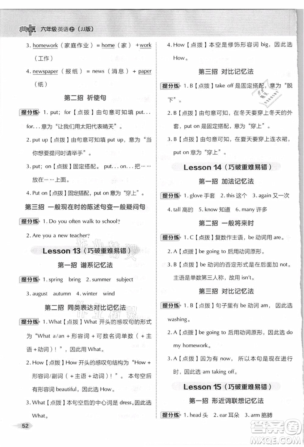 吉林教育出版社2021典中點(diǎn)綜合應(yīng)用創(chuàng)新題六年級(jí)英語(yǔ)上冊(cè)JJ冀教版答案