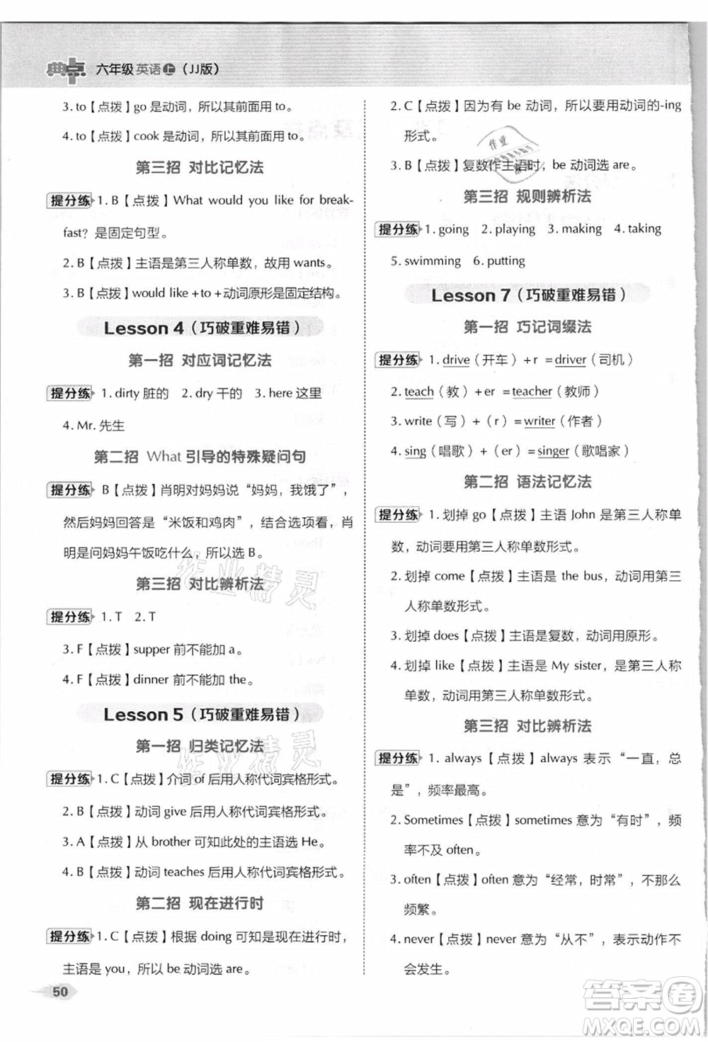 吉林教育出版社2021典中點(diǎn)綜合應(yīng)用創(chuàng)新題六年級(jí)英語(yǔ)上冊(cè)JJ冀教版答案