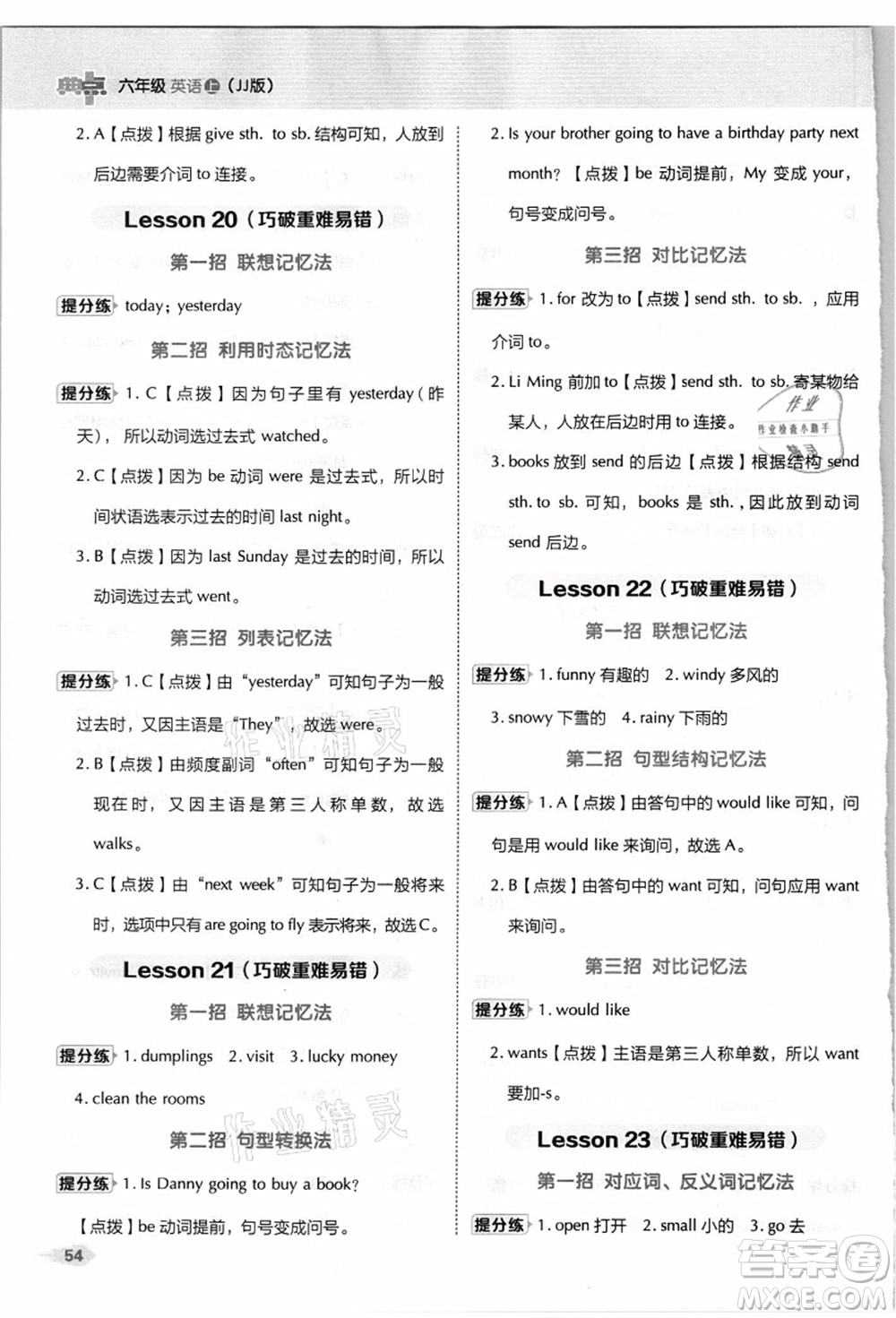 吉林教育出版社2021典中點(diǎn)綜合應(yīng)用創(chuàng)新題六年級(jí)英語(yǔ)上冊(cè)JJ冀教版答案