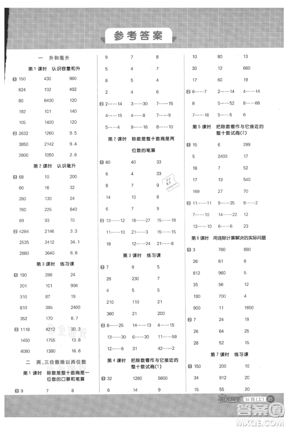 江西教育出版社2021陽光同學(xué)計(jì)算小達(dá)人四年級(jí)上冊(cè)蘇教版參考答案