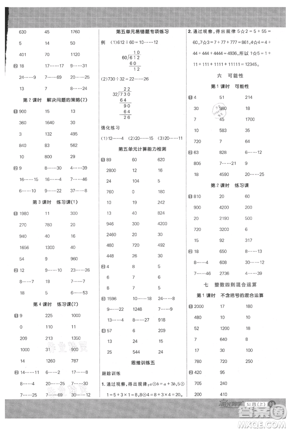 江西教育出版社2021陽光同學(xué)計(jì)算小達(dá)人四年級(jí)上冊(cè)蘇教版參考答案