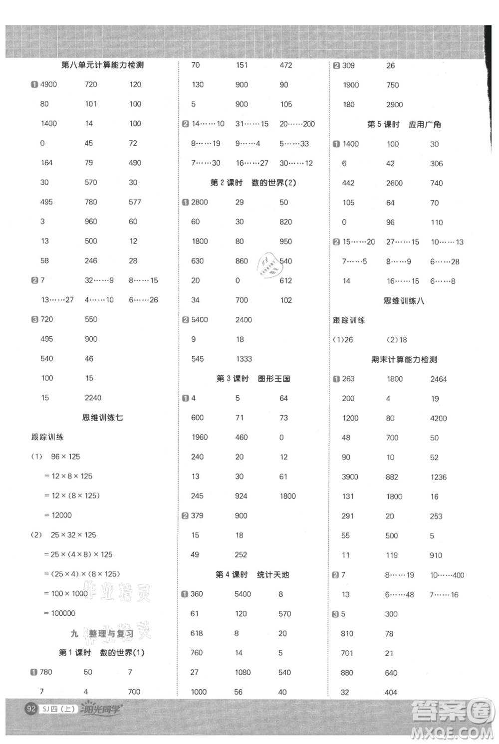 江西教育出版社2021陽光同學(xué)計(jì)算小達(dá)人四年級(jí)上冊(cè)蘇教版參考答案