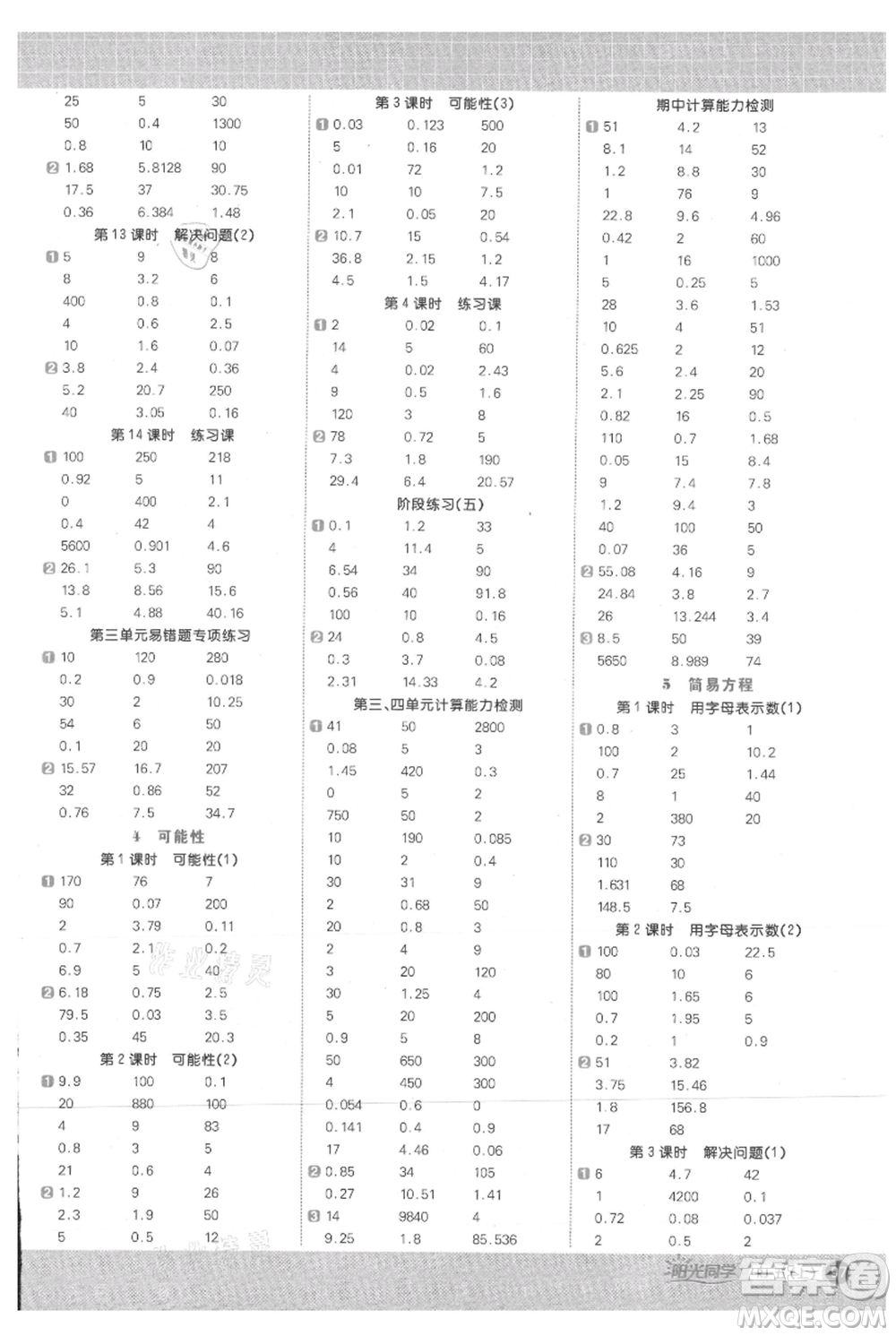 江西教育出版社2021陽光同學(xué)計算小達(dá)人五年級上冊人教版參考答案