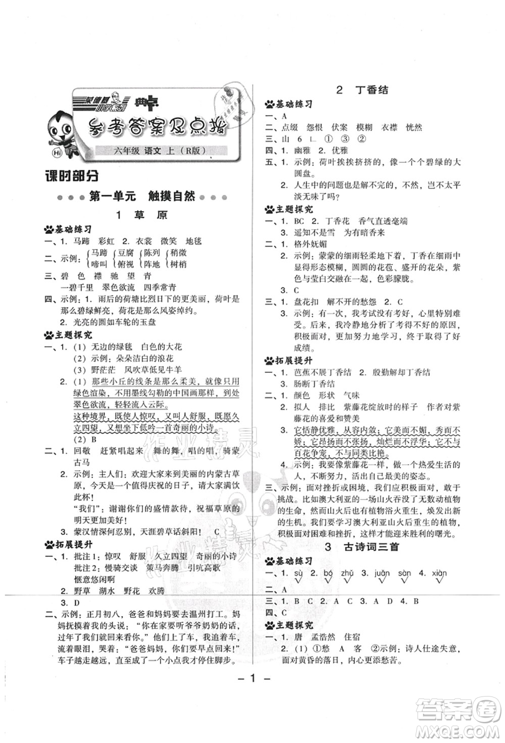 吉林教育出版社2021典中點綜合應用創(chuàng)新題六年級語文上冊R人教版山西專版答案