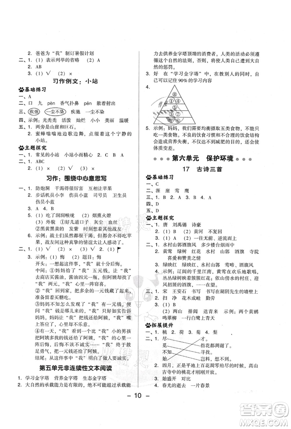 吉林教育出版社2021典中點綜合應用創(chuàng)新題六年級語文上冊R人教版山西專版答案