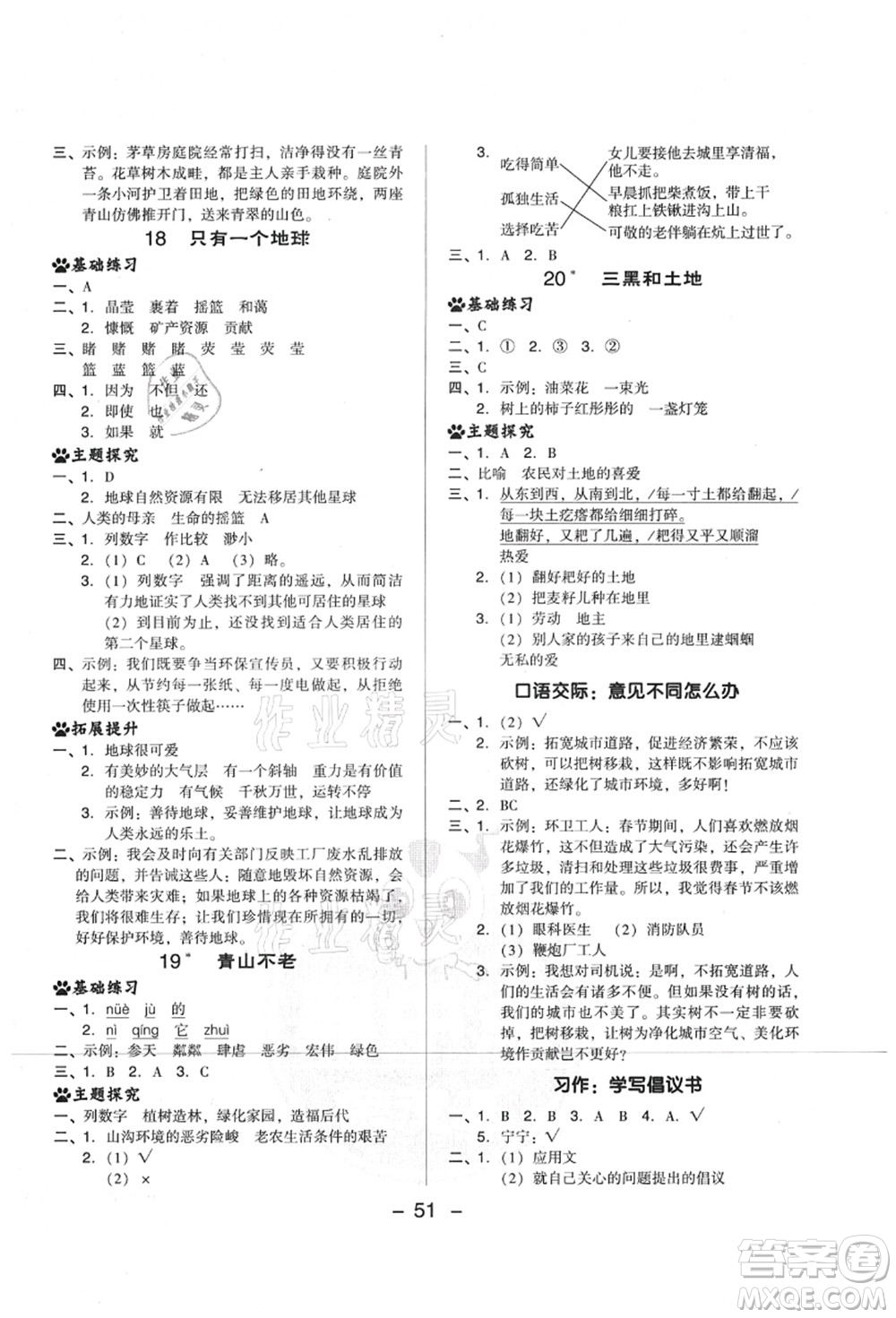 吉林教育出版社2021典中點綜合應用創(chuàng)新題六年級語文上冊R人教版山西專版答案