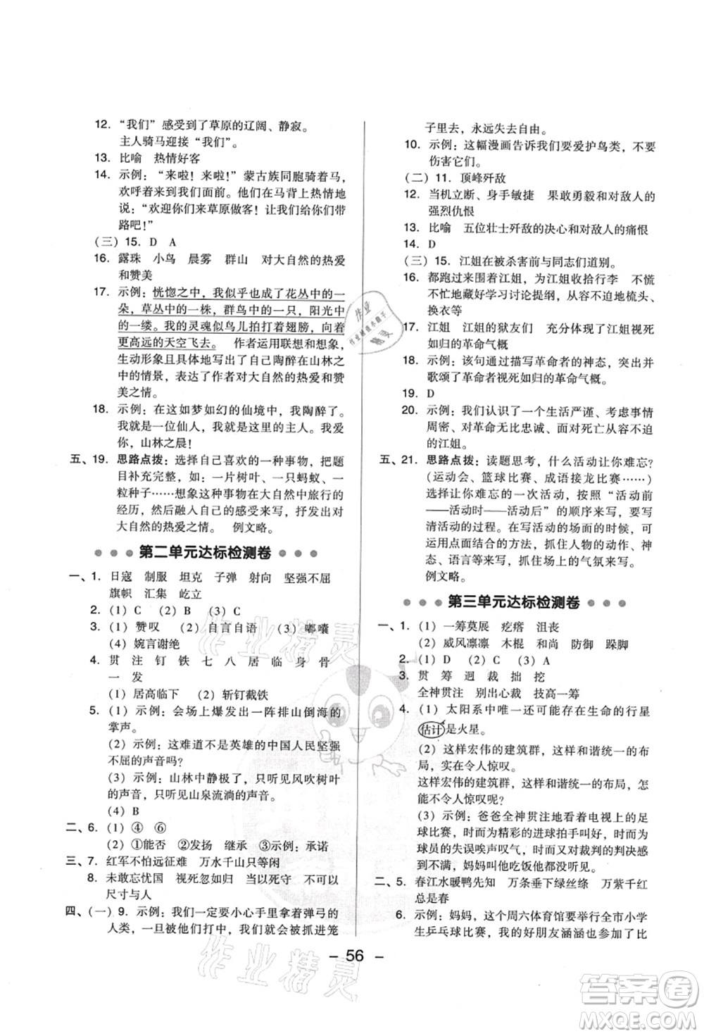 吉林教育出版社2021典中點綜合應用創(chuàng)新題六年級語文上冊R人教版山西專版答案