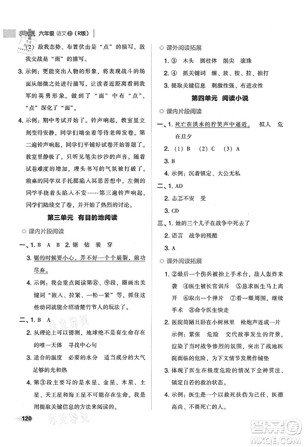 吉林教育出版社2021典中點綜合應用創(chuàng)新題六年級語文上冊R人教版山西專版答案