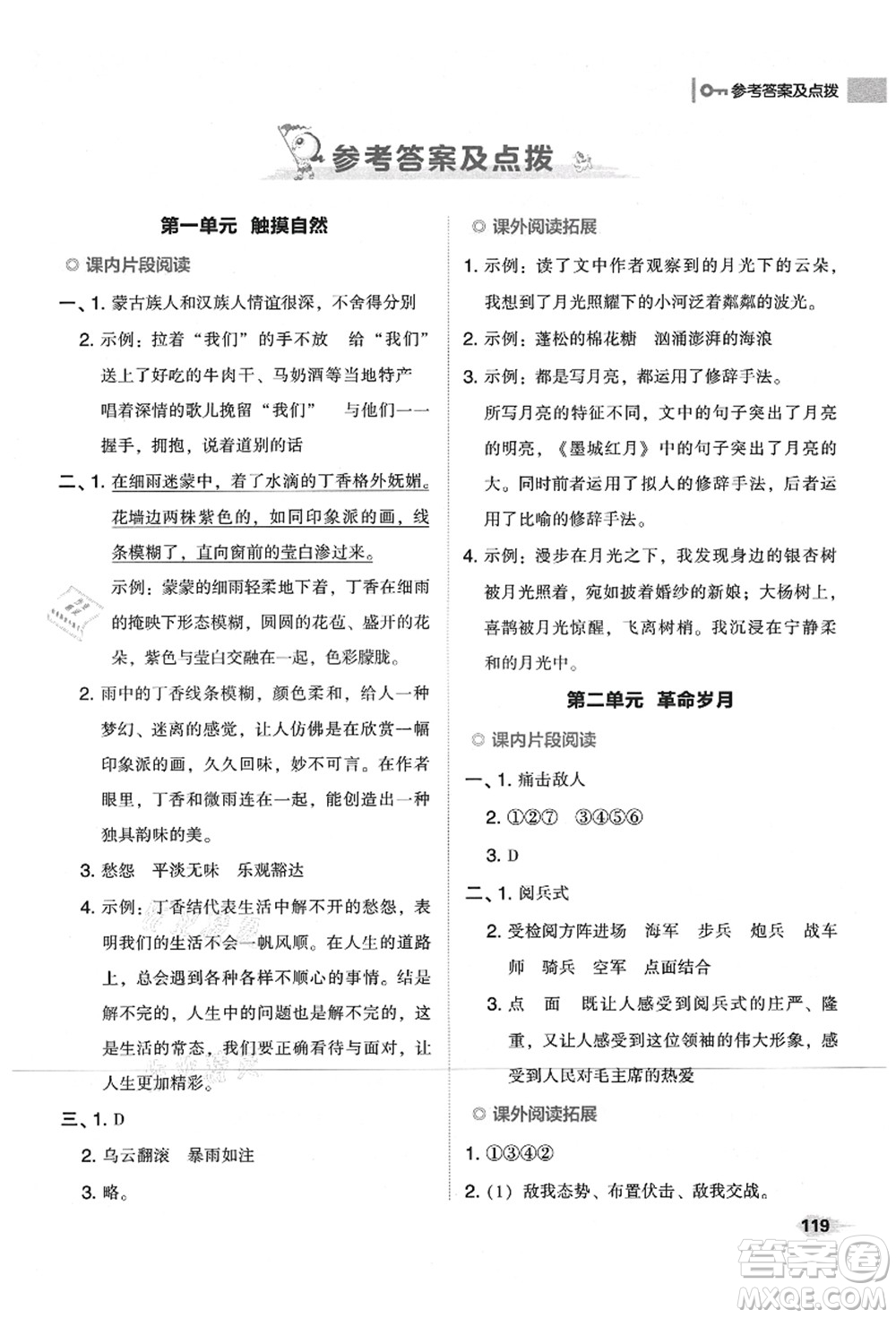 吉林教育出版社2021典中點綜合應用創(chuàng)新題六年級語文上冊R人教版山西專版答案