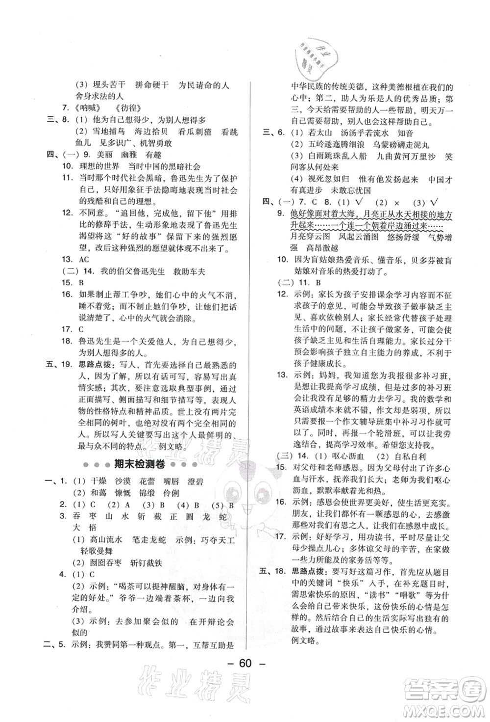 吉林教育出版社2021典中點綜合應用創(chuàng)新題六年級語文上冊R人教版山西專版答案