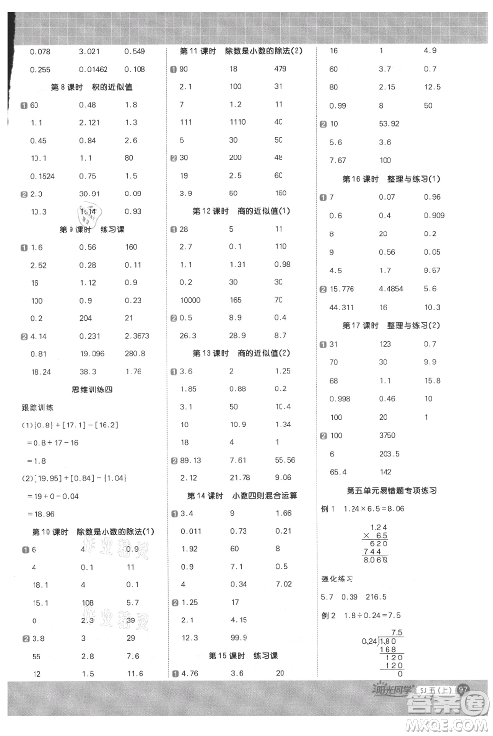 江西教育出版社2021陽光同學計算小達人五年級上冊蘇教版參考答案