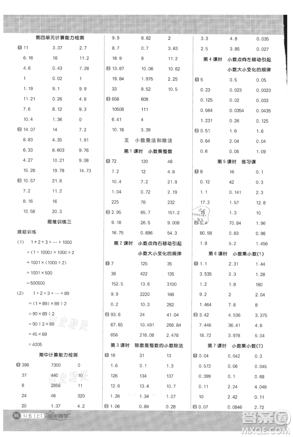 江西教育出版社2021陽光同學計算小達人五年級上冊蘇教版參考答案