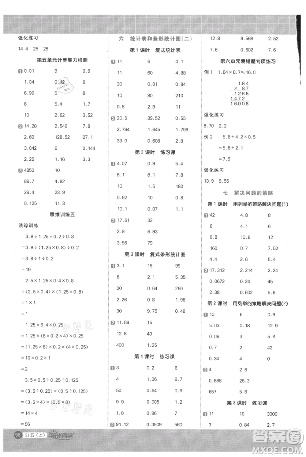 江西教育出版社2021陽光同學計算小達人五年級上冊蘇教版參考答案