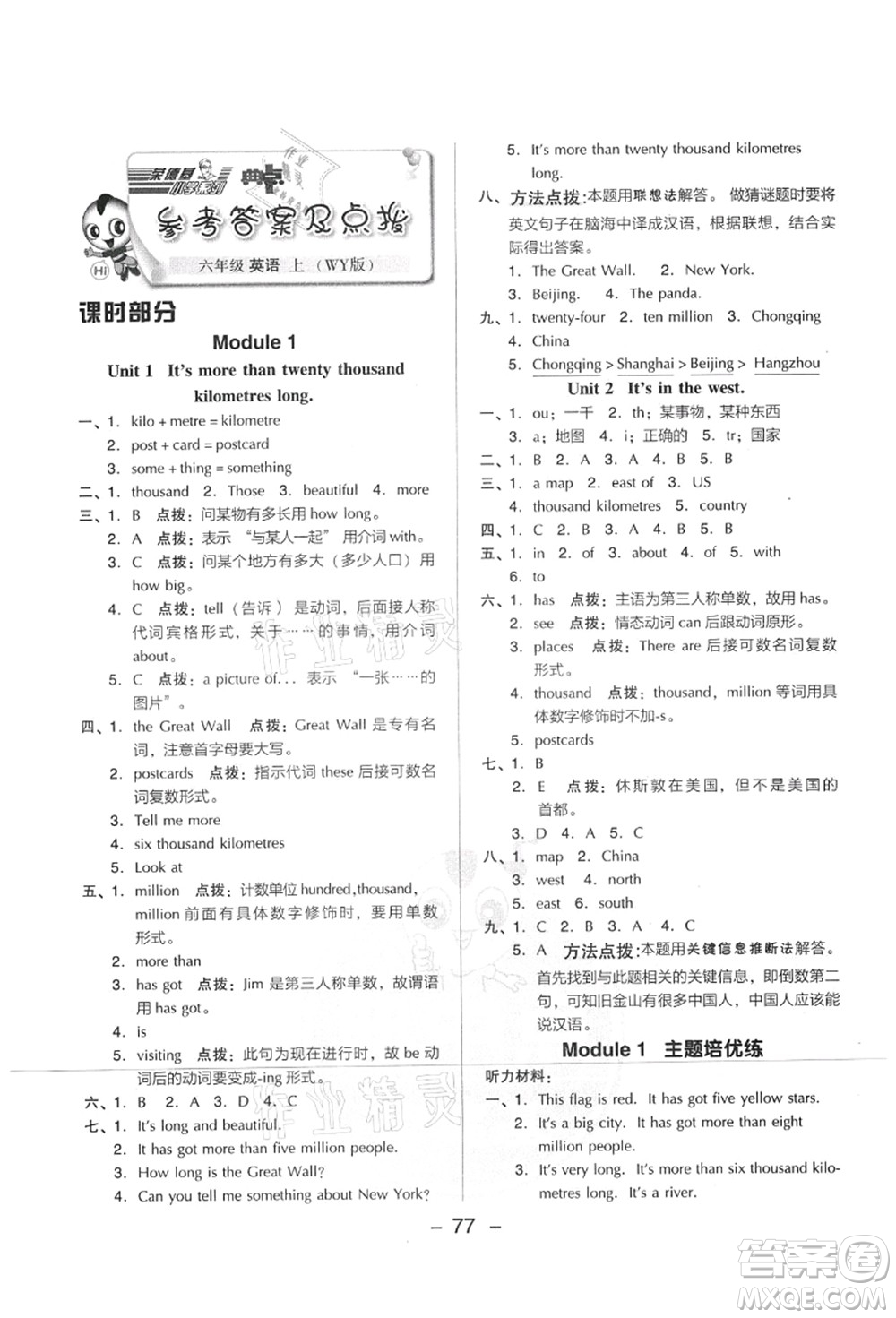 吉林教育出版社2021典中點(diǎn)綜合應(yīng)用創(chuàng)新題六年級(jí)英語上冊(cè)WY外研版山西專版答案