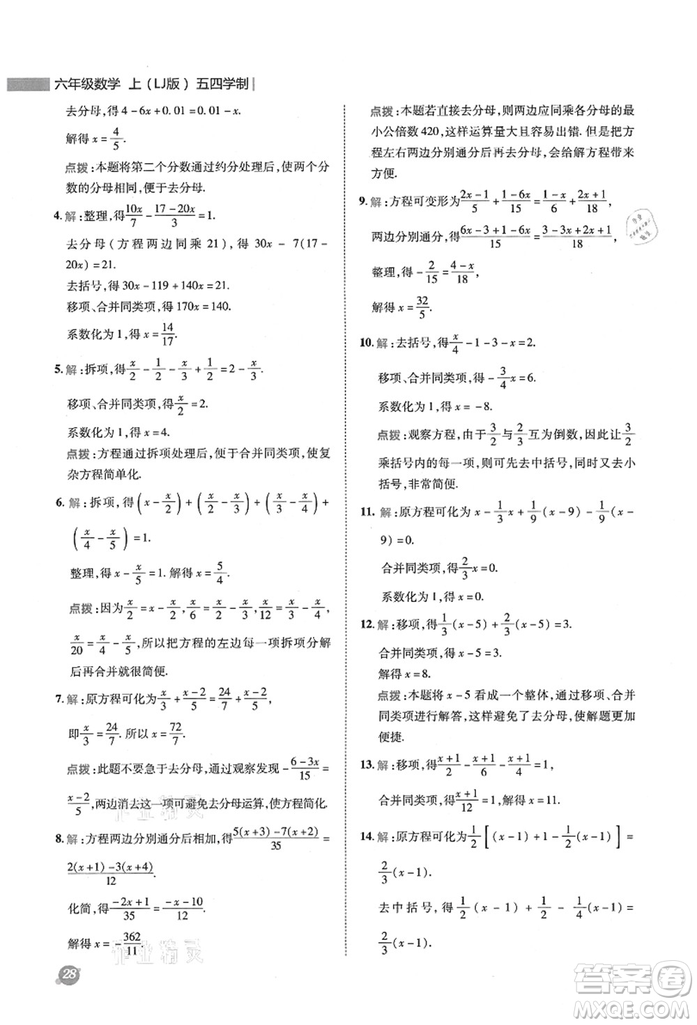 陜西人民教育出版社2021典中點(diǎn)綜合應(yīng)用創(chuàng)新題六年級(jí)數(shù)學(xué)上冊(cè)五四學(xué)制LJ魯教版答案