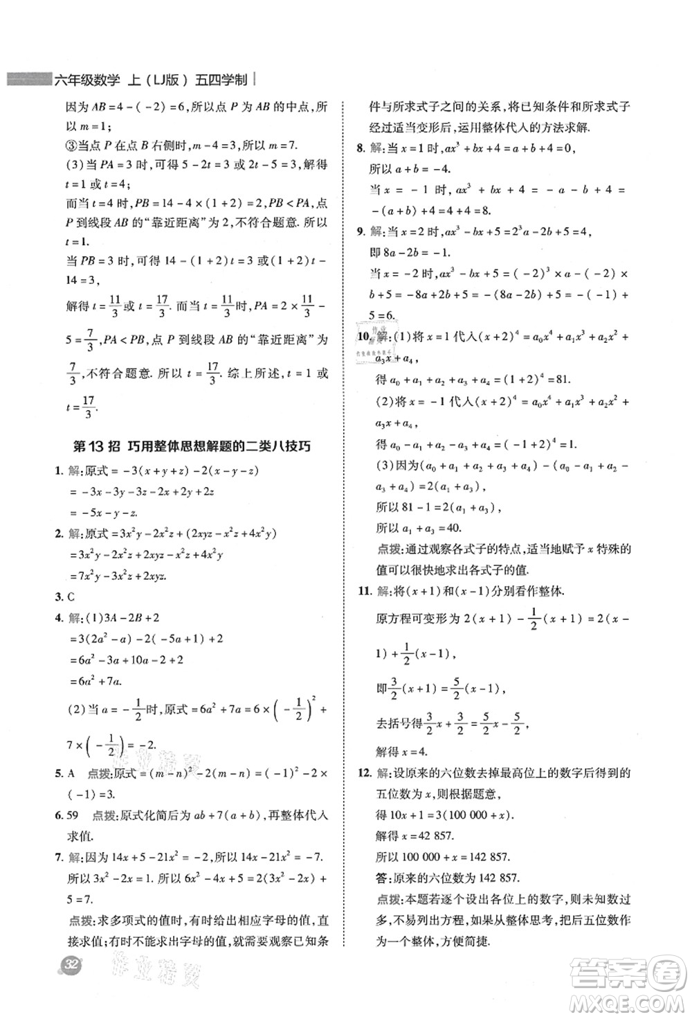 陜西人民教育出版社2021典中點(diǎn)綜合應(yīng)用創(chuàng)新題六年級(jí)數(shù)學(xué)上冊(cè)五四學(xué)制LJ魯教版答案