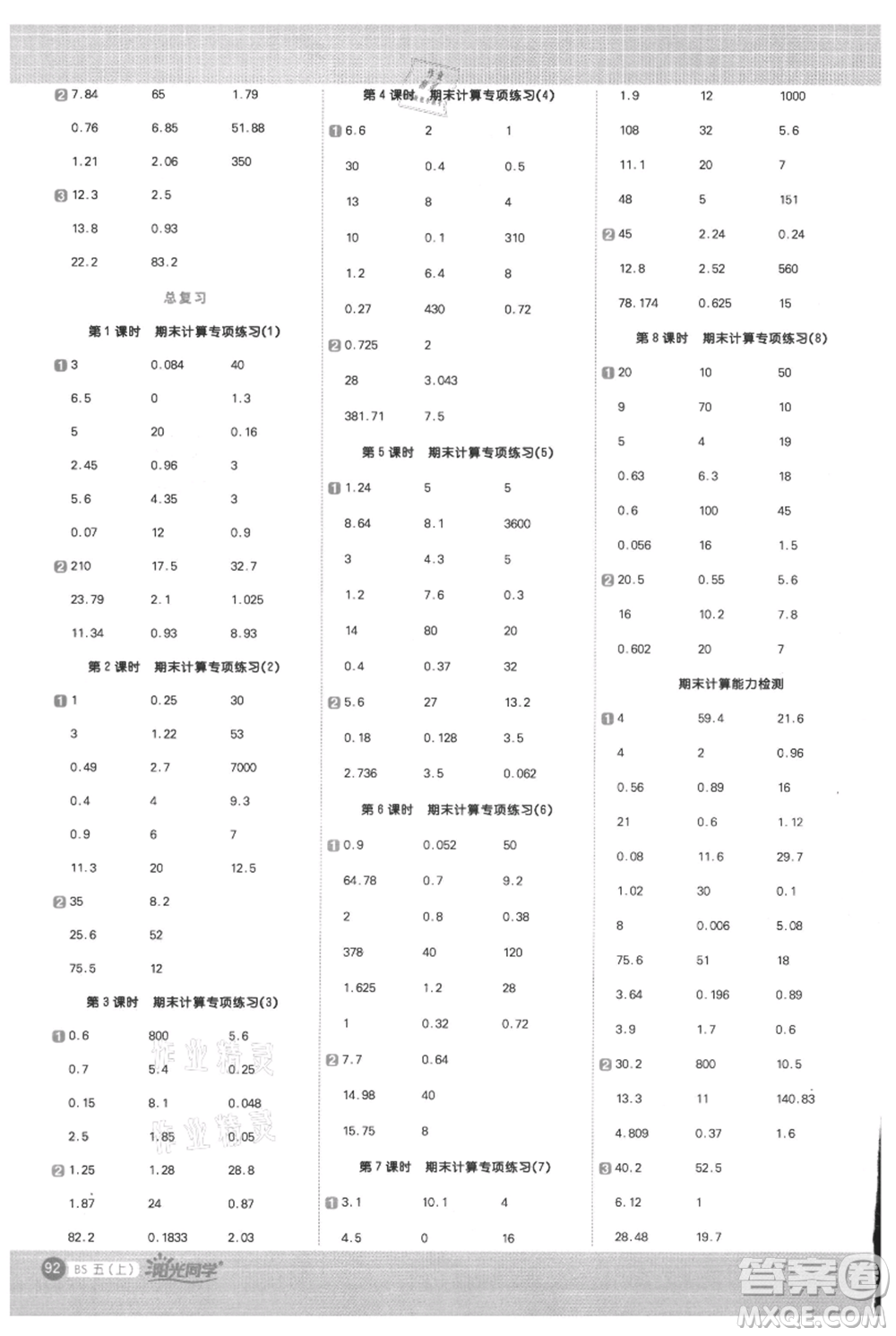 江西教育出版社2021陽光同學計算小達人五年級上冊北師大版參考答案