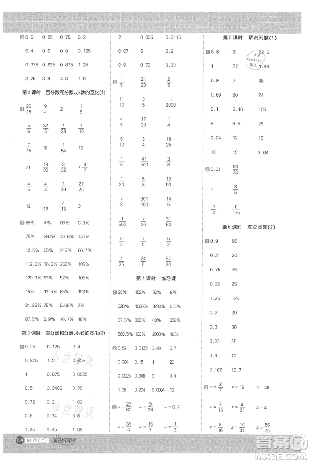 江西教育出版社2021陽光同學計算小達人六年級上冊人教版參考答案