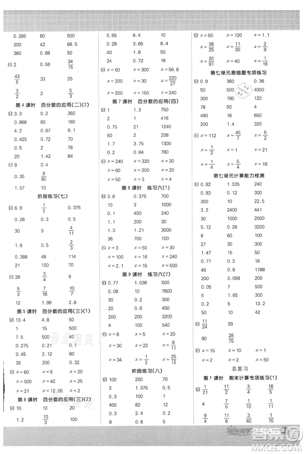 江西教育出版社2021陽光同學計算小達人六年級上冊北師大版參考答案