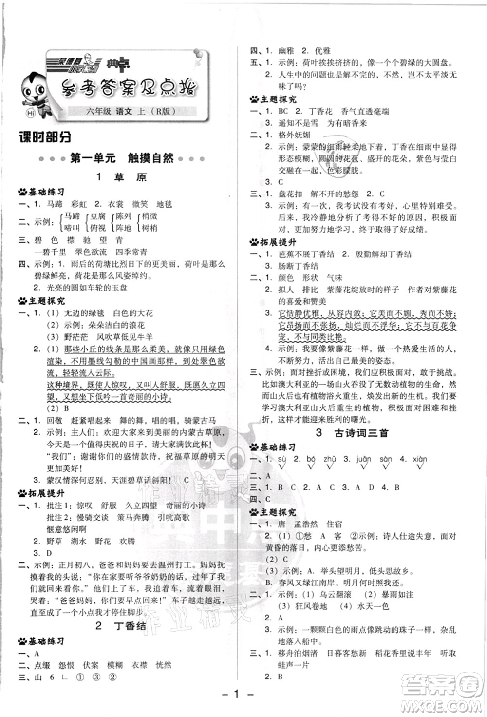 吉林教育出版社2021典中點綜合應(yīng)用創(chuàng)新題六年級語文上冊R人教版浙江專版答案